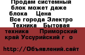 Продам системный блок может даже 2 блока  › Цена ­ 2 500 - Все города Электро-Техника » Бытовая техника   . Приморский край,Уссурийский г. о. 